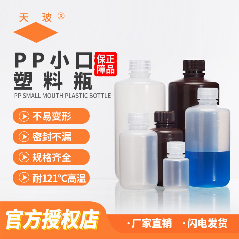 垒固 PP塑料小口试剂瓶透明棕色化学实验室螺口样品瓶耐高温酸碱密封塑料瓶8 15 30 60 125 250 500 1000ml