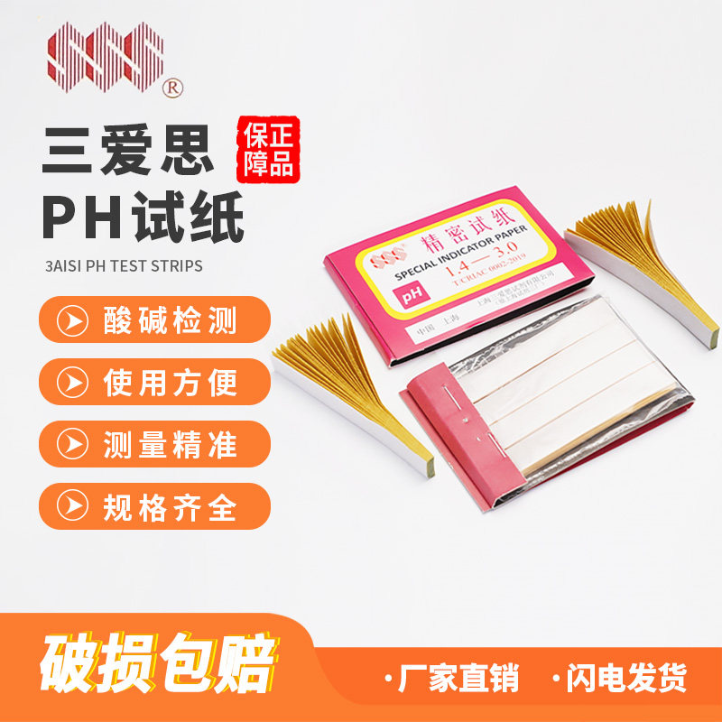 上海三爱思试纸 广范试纸1-14 水质酸碱度PH测试纸 实验室精密试纸化妆品试纸一盒20本三爱思原厂