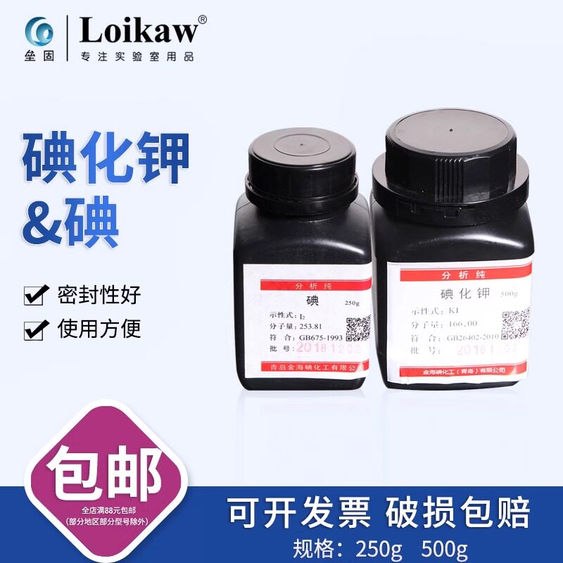垒固 化学试剂KI碘化钾分析纯 AR500g7681-11-0 碘AR250g/瓶7553-56-2碘粒I 碘单质