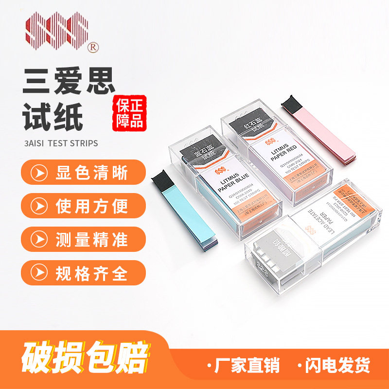 三爱思酚酞试纸刚果红醋酸铅姜黄红石蕊兰石蕊碘化钾淀粉检测试剂上海三爱思余氯测氯试纸