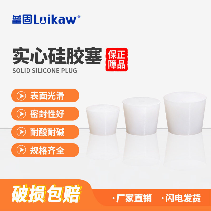 垒固  实心硅胶塞瓶塞管塞堵孔塞头密封瓶塞圆形单孔带孔8mm