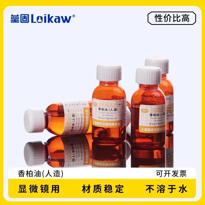 垒固 香柏油（人造）松柏油松香油AR分析纯25ml显微镜专用实验分析高清晰
