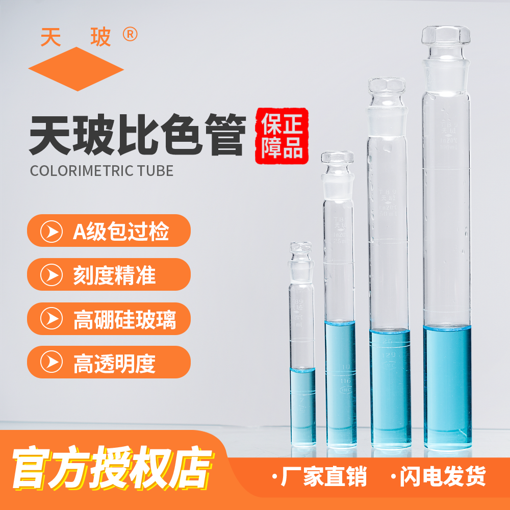 天玻具塞比色管带刻度 A级可过检10ml 25ml 50ml 100ml纳氏比色管平底玻璃试管实验室器材整套12支装