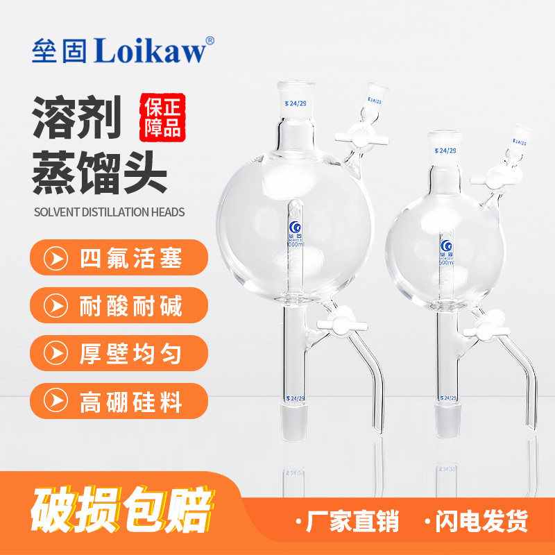 垒固 溶剂蒸馏头双四氟活塞 溶剂处理装置具四氟活塞节门