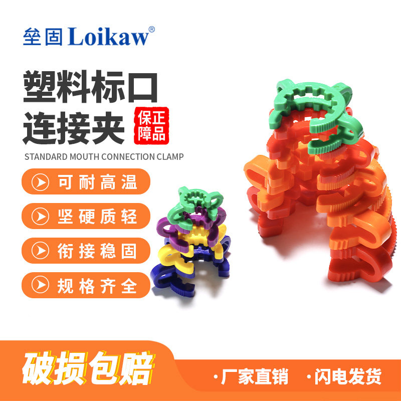 垒固 旋转蒸发器标准口连接夹 塑料标口夹磨口标口夹 烧瓶卡口固定防滑夹子14/19/24/29/34/40#