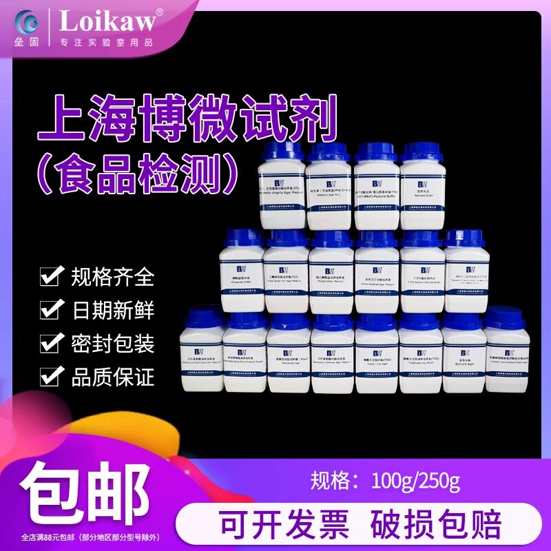 上海博微TSA大豆酪蛋白胨琼脂营养琼脂麦康凯液体沙氏葡萄糖琼脂R2A琼脂SCDLP木糖赖氨酸脱氧胆酸盐