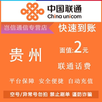 Guizhou Unicom 2 Yuan quick recharge card China Unicom small denomination card for bill payment universal across the province automatic recharge