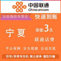 Ningxia Unicom 3 yuan quick recharge card China Unicom call bill payment small denomination universal across the province automatic recharge