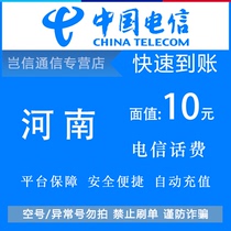 Henan Telecom 10 yuan quick recharge card China Telecom phone bill payment small denomination universal across the province automatic recharge
