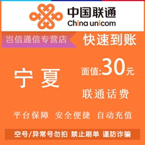 Ningxia Unicom 30 yuan quick recharge card China Unicom call bill payment small denomination universal across the province automatic recharge