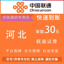 Hebei Unicom 30 yuan quick recharge card China Unicom small denomination universal in the province automatic recharge