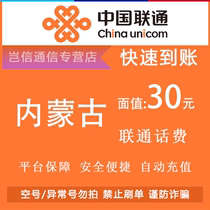 Inner Mongolia Unicom 30 yuan quick recharge card China Unicom call bill payment small denomination province-wide universal automatic recharge
