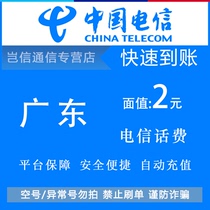 Guangdong Telecom 2 yuan quick recharge card China Telecom phone bill payment small denomination universal across the province automatic recharge