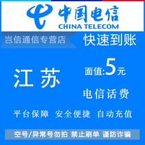 Jiangsu Telecom 5 yuan quick recharge card China Telecom phone bill payment small denomination universal across the province automatic recharge