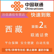 Tibet Unicom 2 Yuan quick recharge card China Unicom small denomination for bill payment universal across the province automatic recharge