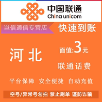 Hebei Unicom 3 yuan quick recharge card China Unicom small denomination universal in the province automatic recharge