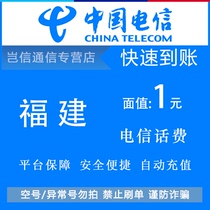 Fujian Telecom 1 yuan quick recharge card China Telecom phone bill payment small denomination universal across the province automatic recharge