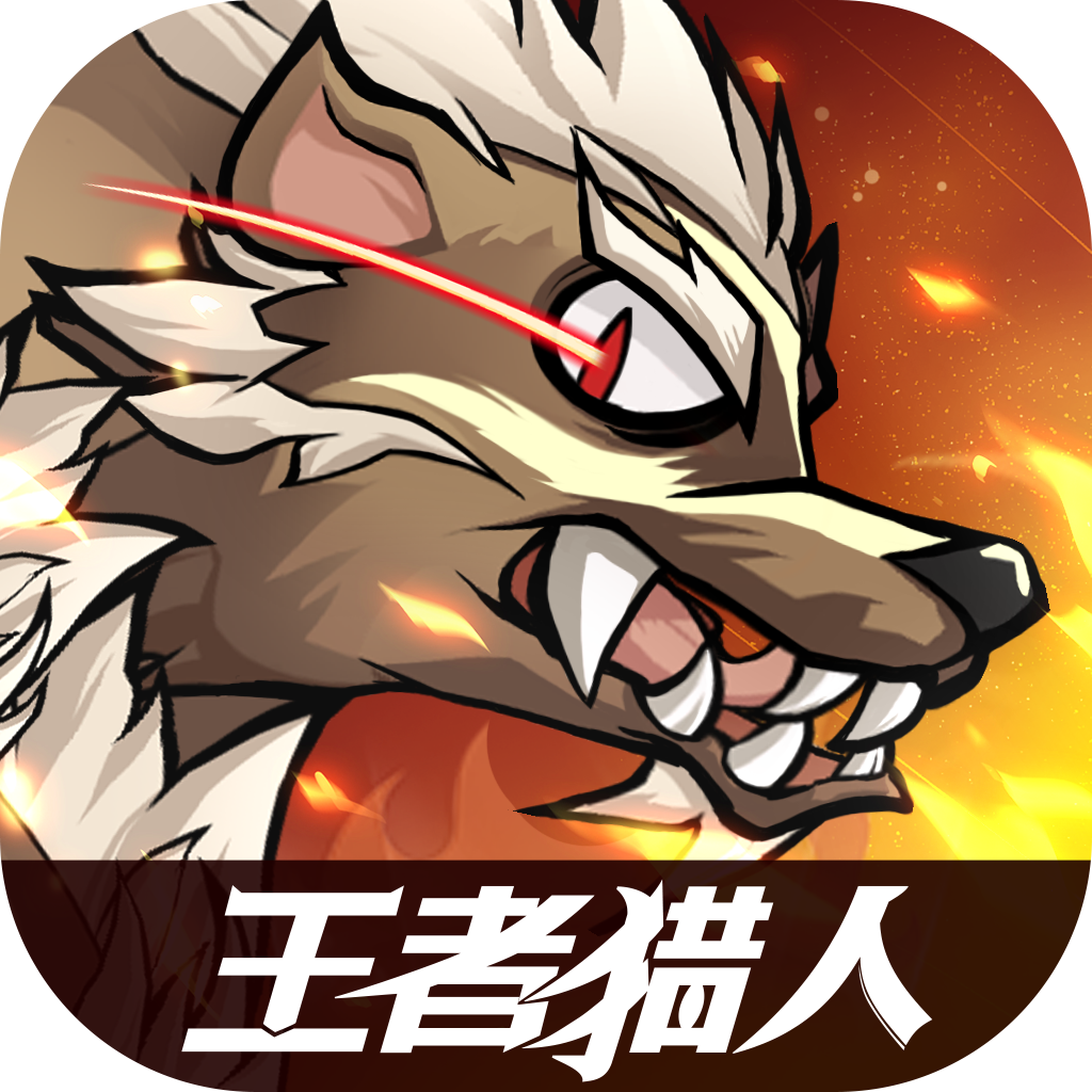 王者猎人（最新官服同步）双端