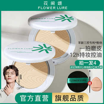 【官方旗舰店正品】花间颂粉饼定妆控油持久补妆蜜粉散粉干油皮1实付35.9元到手包邮