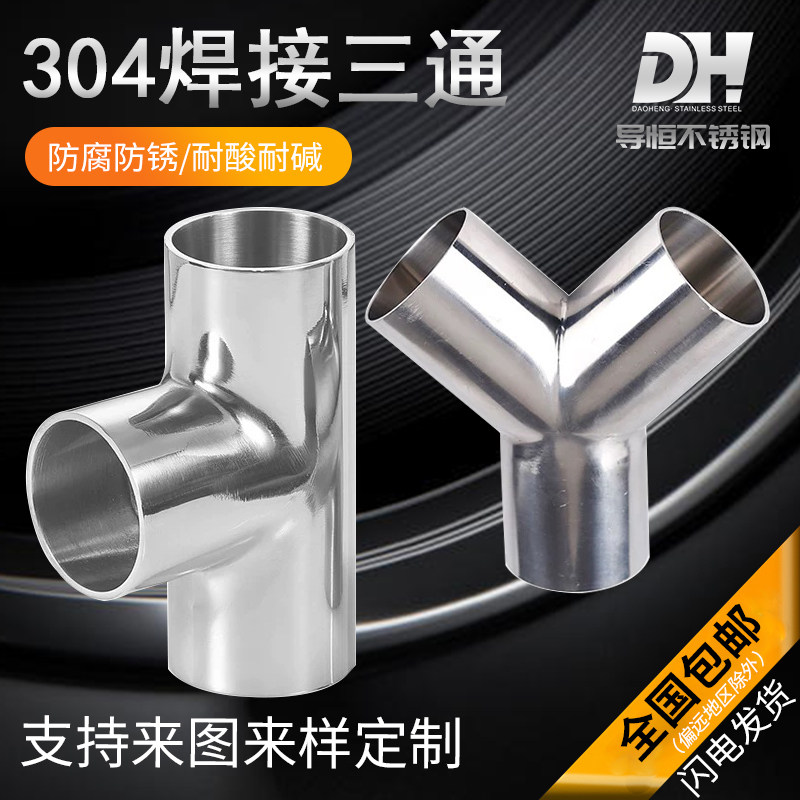 304不锈钢卫生级焊接管三通T型管镜面抛光等径Y型三通接头90&deg;