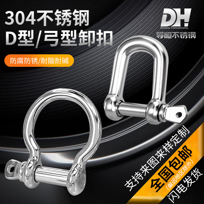 304/316不锈钢D型弓形卸扣起重卸扣挂钩吊环马蹄扣连接卡扣M4-M16