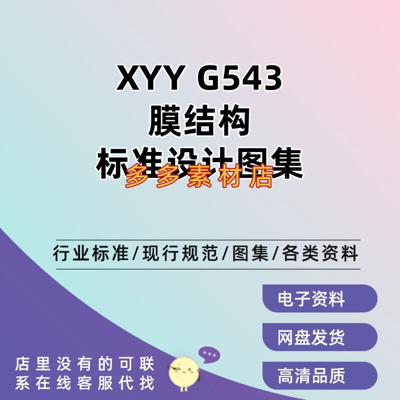 24Xyy G543 Membrane Structure Standard Atlas High-Definition Pdf Electronic Version