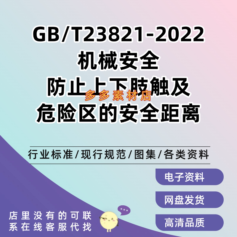 Gb/T23821-2022 Mechanical Safety: Safety Distance to Prevent Upper and Lower Limbs from Coming into Contact with Hazardous Areas Pdf