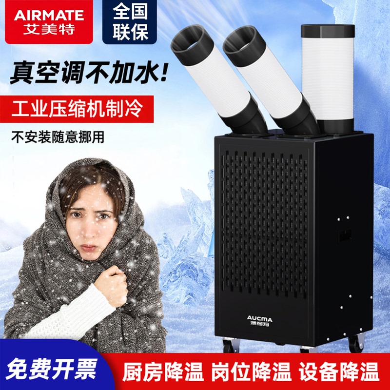 Airmate Industrial Air Cooler, Commercial Kitchen Mobile Air Conditioner, Factory Workshop Compressor Refrigeration Integrated Air Conditioning Unit Airmate Industrial Air Cooler, Commercial Kitchen Mobile Air Conditioner, Factory Workshop Compressor Refrigeration Integrated Air Conditioning Unit