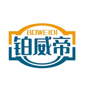铂威帝