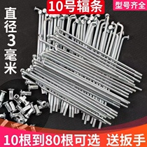 Electric vehicle spokes tricycle steel wire rods 10g thickened spokes 3mm thick 10 to 80 pieces optional