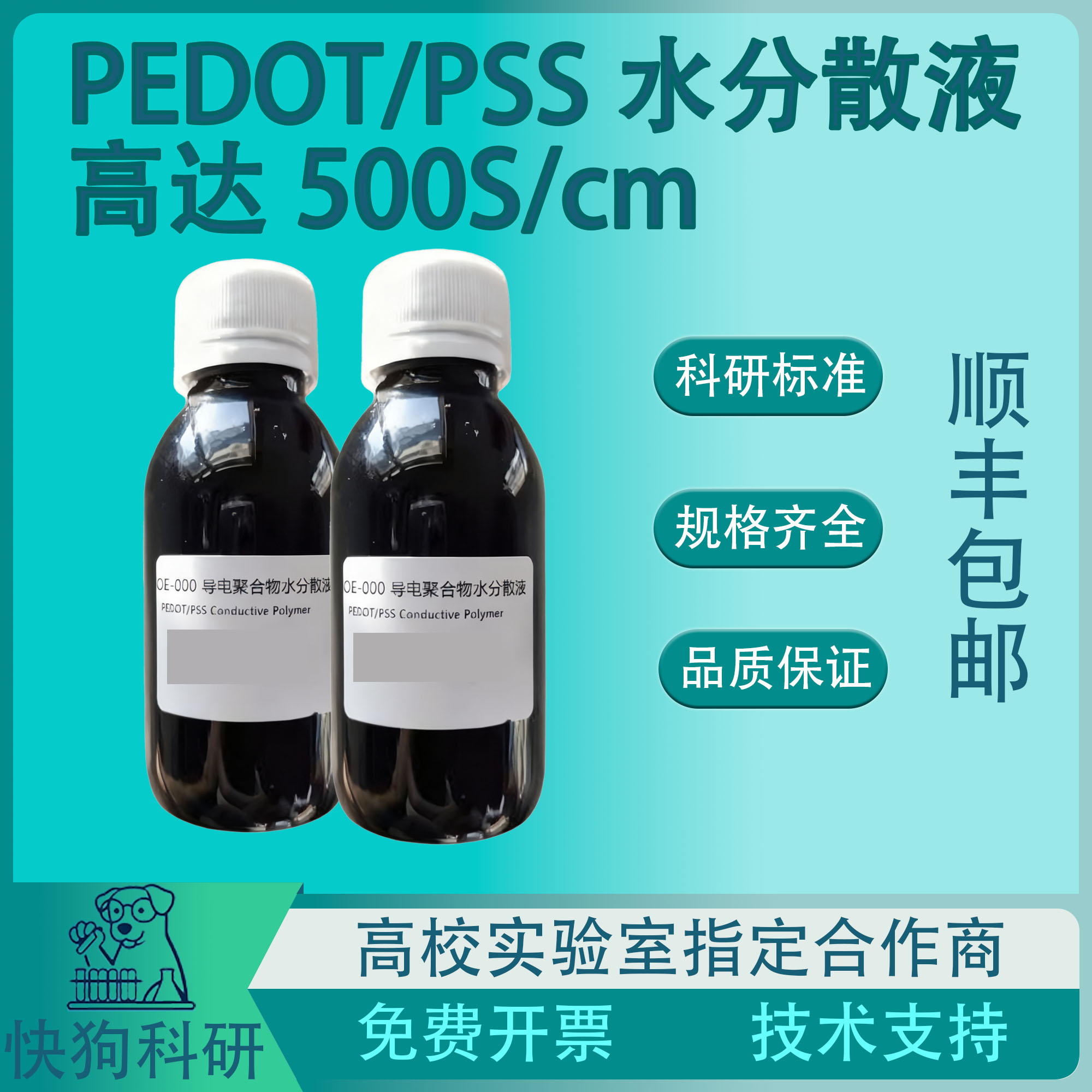 PEDOT/PSS OE-001 国产高导  500S/cm 试剂级 155090-83-8 可开票