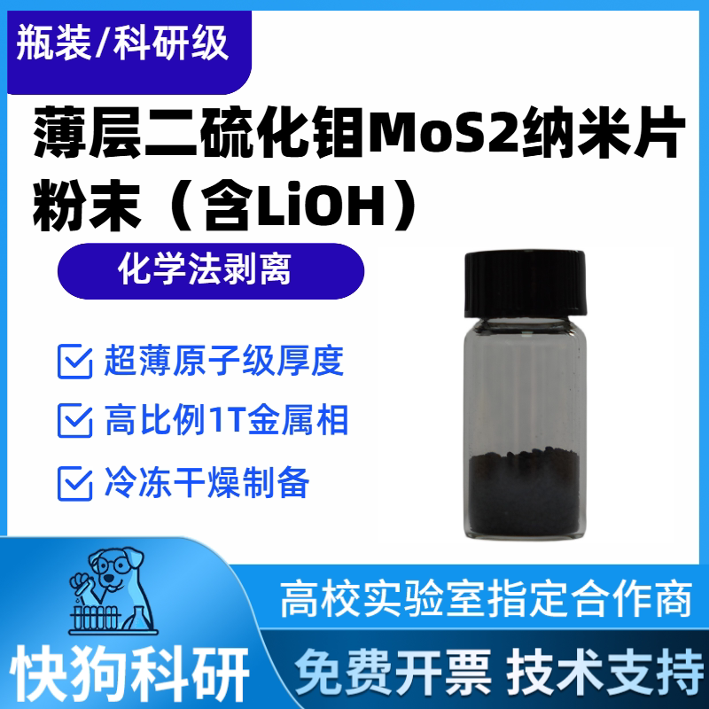 少层二硫化钼MoS2 化学剥离纳米片粉末 能源储存光学催化