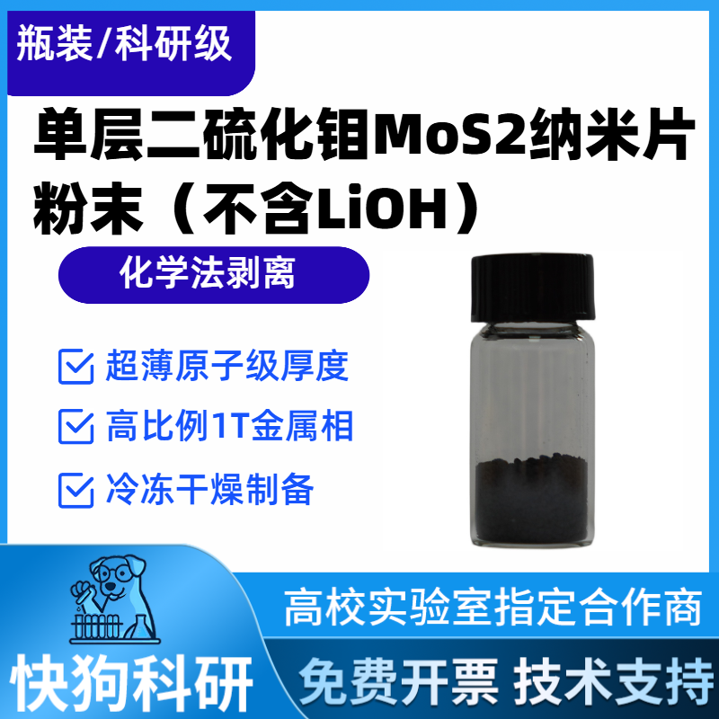单层二硫化钼纳米片粉末MoS2 化学剥离二维材料TMDCs电催化析氢