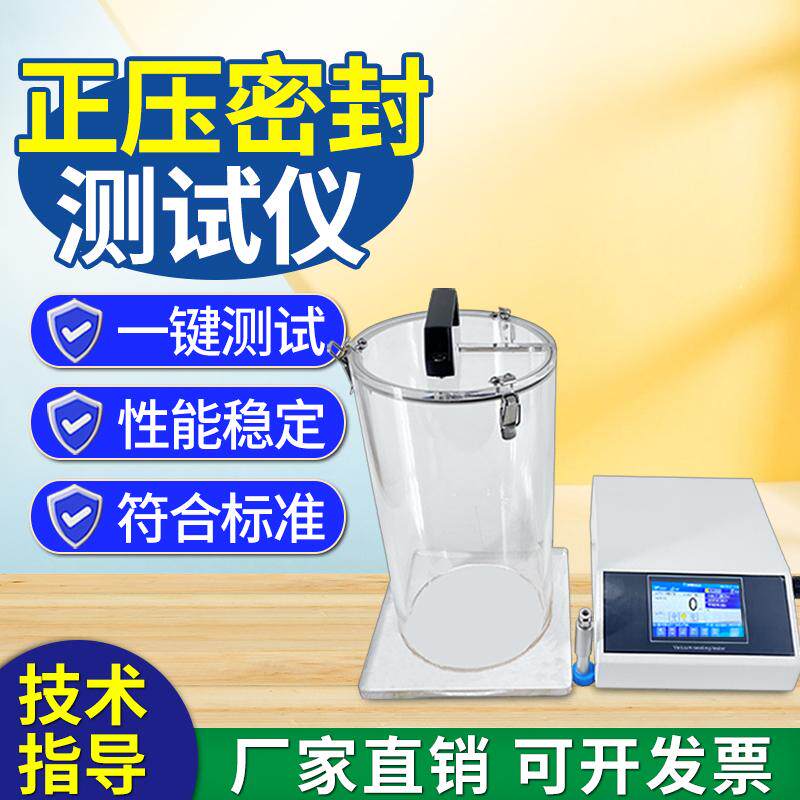 正压密封仪无菌包装袋蠕变破裂爆破强度检测医疗器械密封性测试仪