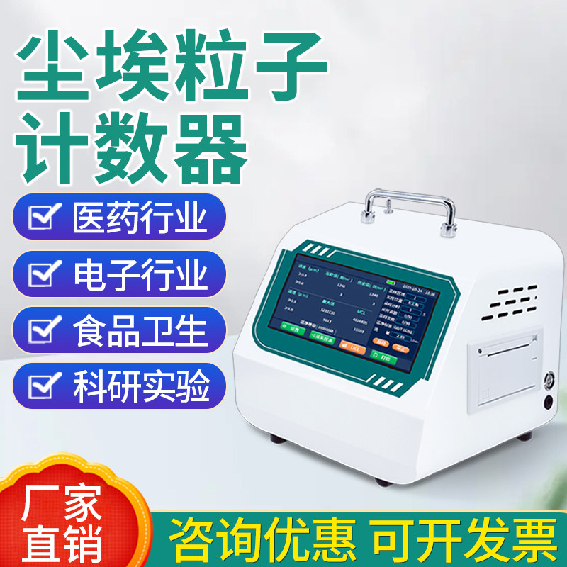 激光尘埃粒子计数器药厂无尘室洁净度检测悬浮颗粒粉尘浓度测试仪