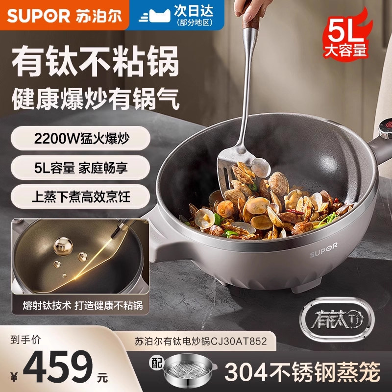 Supor Electric Wok New Titanium Non-Stick Pot Multi-Functional Wok Household Cooking Pot Electric Hot Pot Cooking Machine