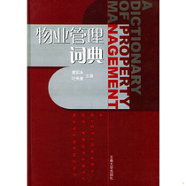 Genuine in stock 9787810504829 Property Management Dictionary Edited by Huang Anyong Southeast University Press