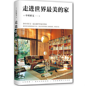 《走进世界最美的家》:如何打造梦想中的居住空间?-家居装修书籍-淘宝好物网