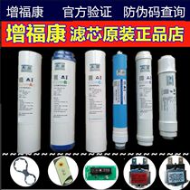 Beijing Zengfukang water purifier pure water dispenser official original filter mineralized RO membrane 11 3-inch P cotton