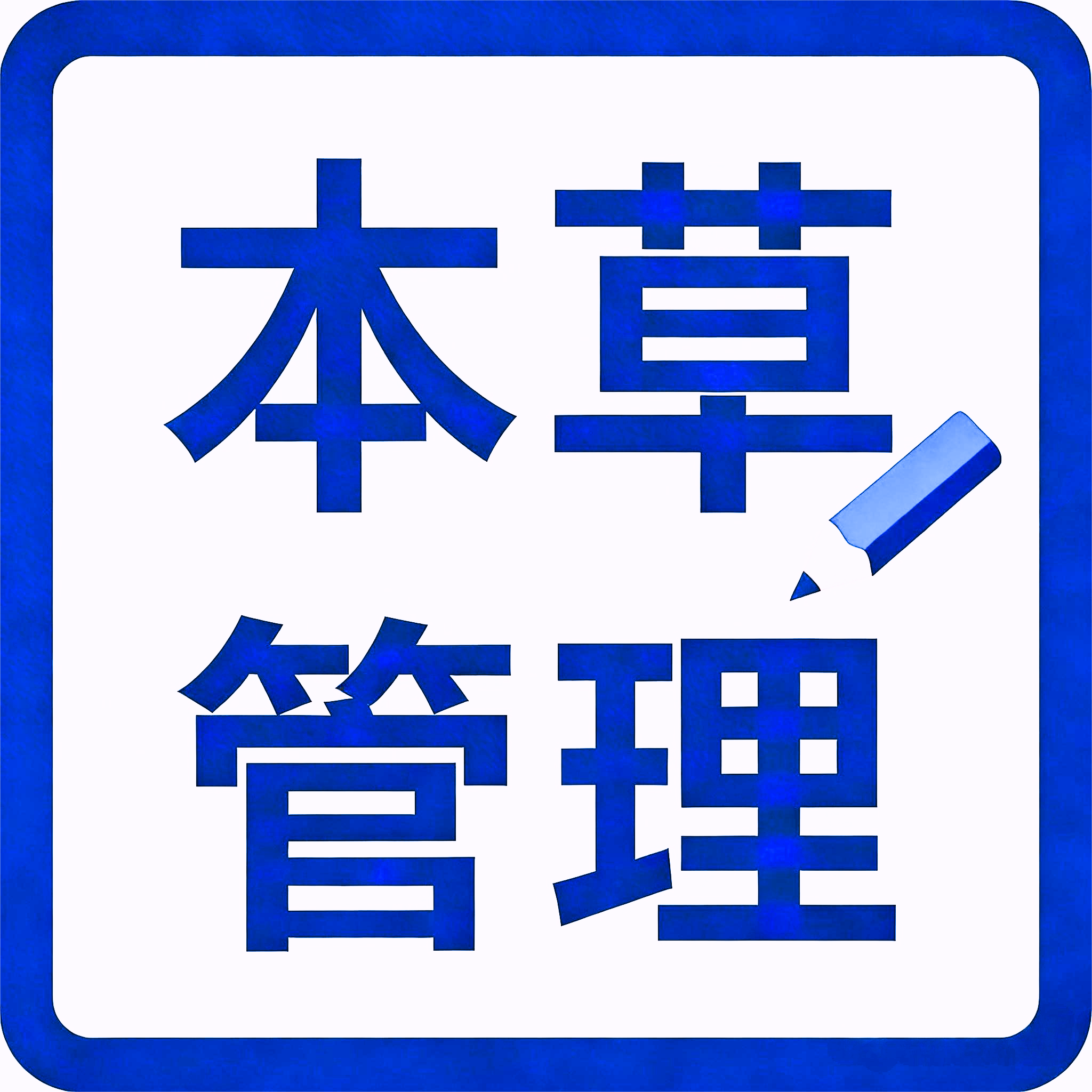 本草方案制度