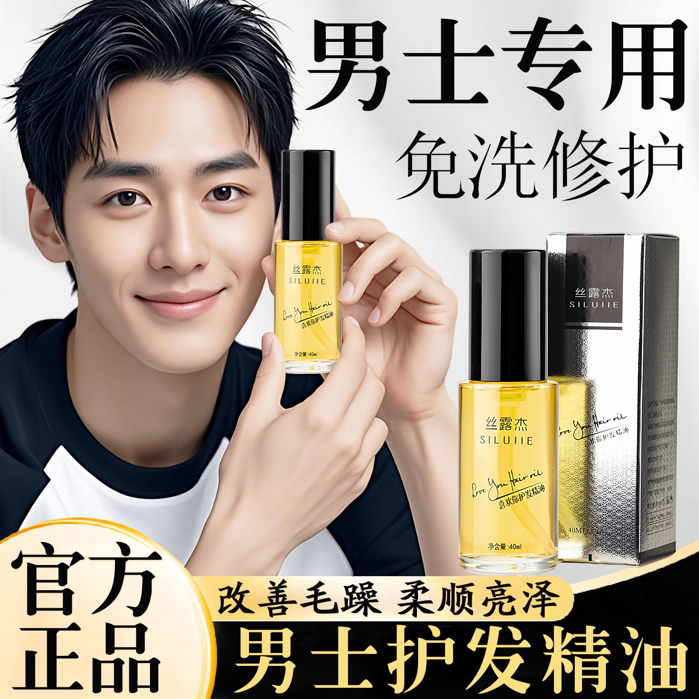 丝露杰男士护发精油🌿 挽救干枯毛躁 头发光泽满分🌟-护发精油-淘宝好物网