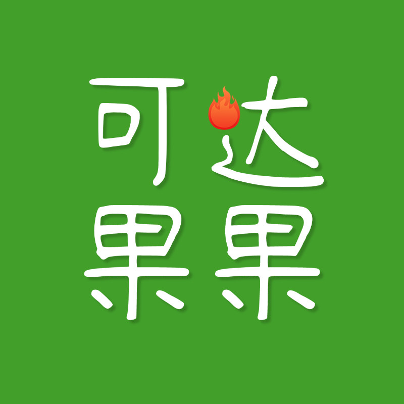 可达果果木艺1号店