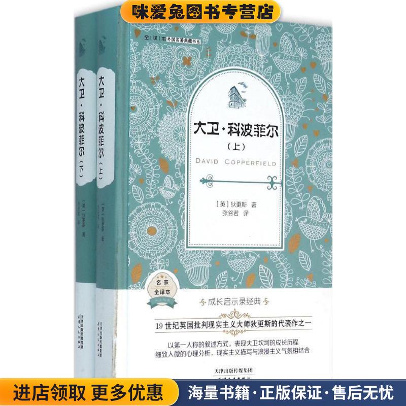 David Copperfield, Volumes 1 and 2 (Authentic Collection) (English) Written by Charles Dickens, Translated by Zhang Guruo, Tianjin People's Publishing House 9787201096797 David Copperfield, Volumes 1 and 2 (Authentic Collection) (English) Written by Charles Dickens, Translated by Zhang Guruo, Tianjin People's Publishing House 9787201096797