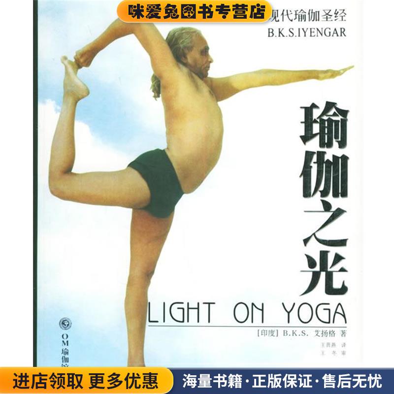 The Light of Yoga (Authentic Collection) (India) Iyengar, B.K.S Author: Wang Jinyan, Translator: World Book Publishing Company 9787506277792