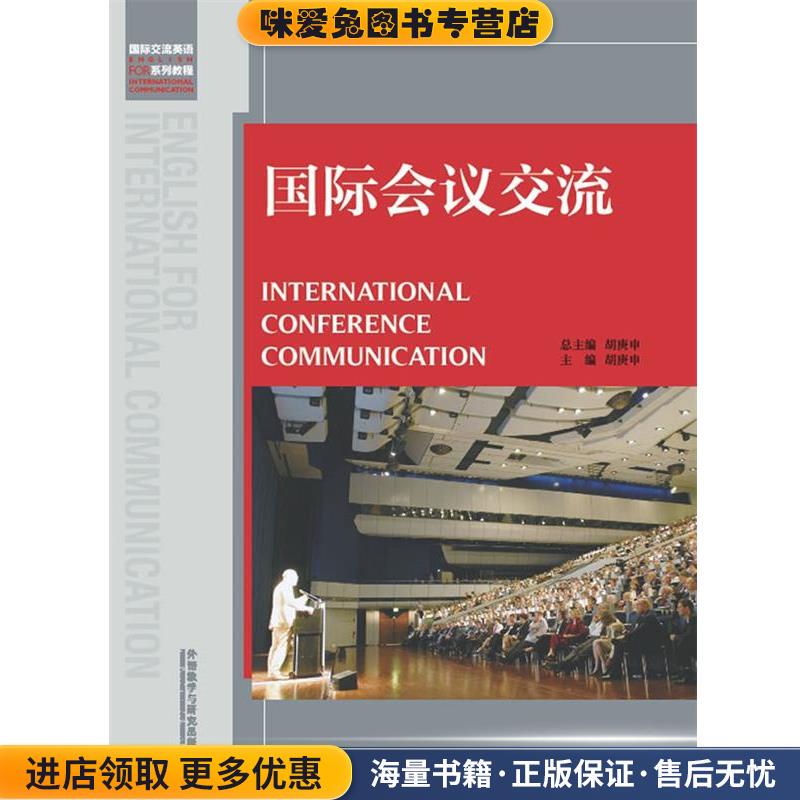 International Conference Exchange (Authentic Collection) by Hu Gengshen, Foreign Language Teaching and Research Press 9787513529129 International Conference Exchange (Authentic Collection) by Hu Gengshen, Foreign Language Teaching and Research Press 9787513529129