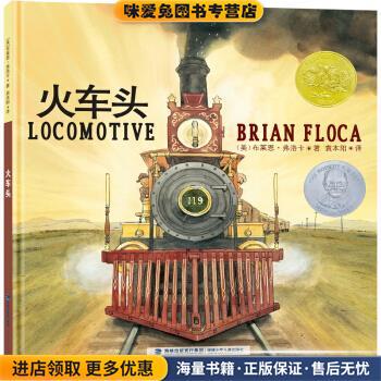 Beidou Children's Books Caldecott Gold Medal Picture Book - the Locomotive (Authentic Collection) [Us] Brian Floca, Yuan Benyang, Fujian Children's Publishing House 9787201129518