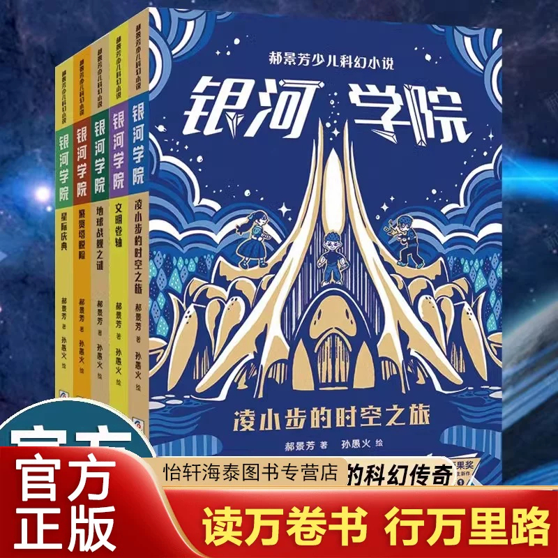 Hao Jingfang's Children's Science Fiction Novels, the Complete Set of 10 Volumes of Galaxy Academy, Including Ling Xiaobu's Journey through Time and Space, the Civilization Scroll, the Mystery of the Earth Battleship, and the Escape from the Tower of Wisdom, Are Recommended for Extracurricular Science Fiction Reading by Zhejiang Children's Publishing House Hao Jingfang's Children's Science Fiction Novels, the Complete Set of 10 Volumes of Galaxy Academy, Including Ling Xiaobu's Journey through Time and Space, the Civilization Scroll, the Mystery of the Earth Battleship, and the Escape from the Tower of Wisdom, Are Recommended for Extracurricular Science Fiction Reading by Zhejiang Children's Publishing House