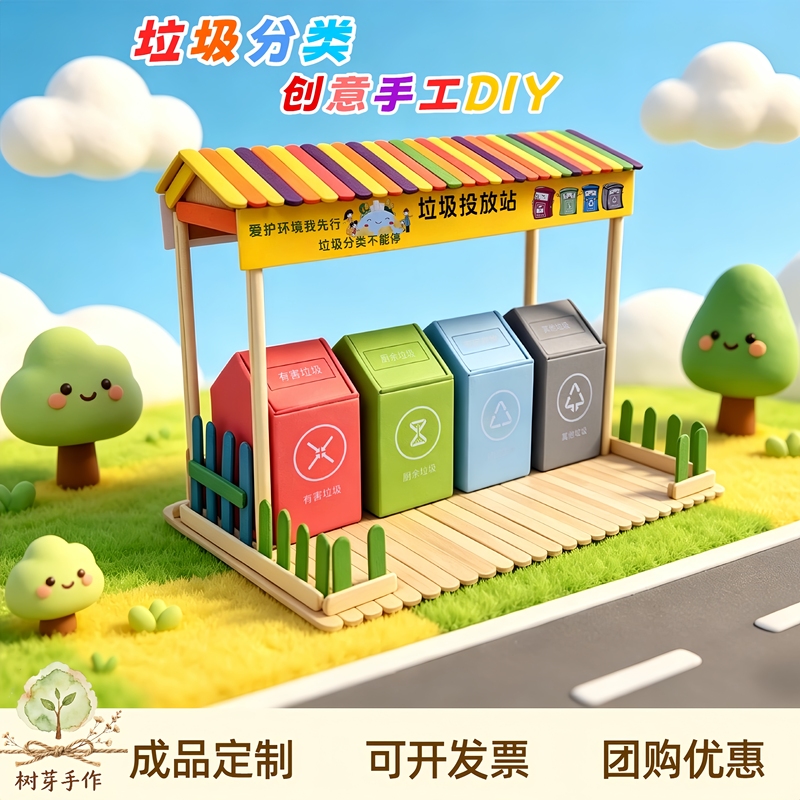 Garbage Classification DIY Material Package Finished Product Ice Cream Stick Making Environmental Protection Theme Environmental Protection Kidsren's Creative Crafts