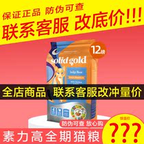 Su Shi PET SolidGold Gold Cat Food Imported grain-free gold vegetarian adult cat kitten 12 pounds