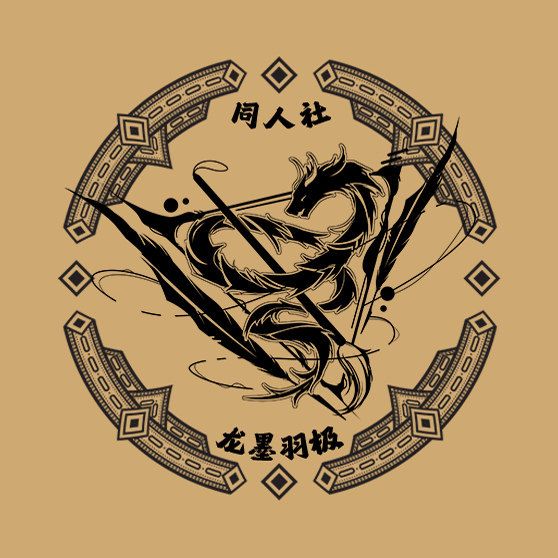龙墨羽极同人社